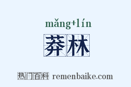 莽林是什么意思的图片
